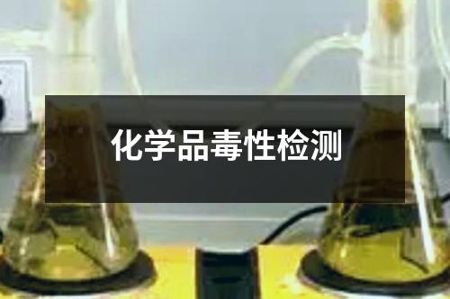 化学品毒性检测